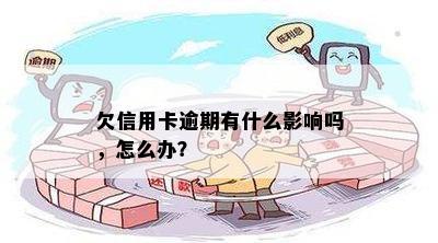 欠信用卡逾期有什么影响吗，怎么办？