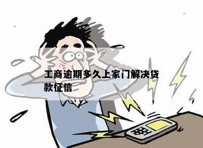 工商逾期多久上家门解决贷款征信