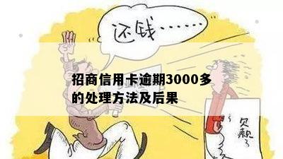 招商信用卡逾期3000多的处理方法及后果