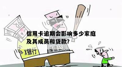 信用卡逾期会影响多少家庭及其成员和贷款？