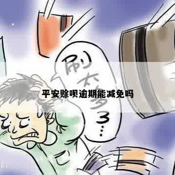 平安赊呗逾期能减免吗