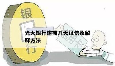 光大银行逾期几天证信及解释方法