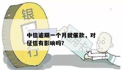 中信逾期一个月就催款，对征信有影响吗？