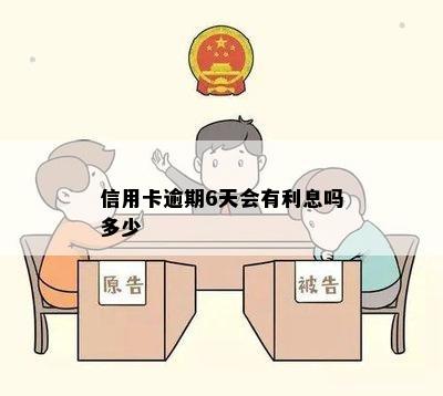 信用卡逾期6天会有利息吗多少