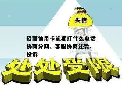 招商信用卡逾期打什么电话协商分期、客服协商还款、投诉