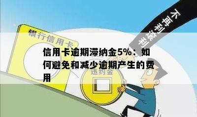 信用卡逾期滞纳金5%：如何避免和减少逾期产生的费用