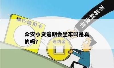 众安小贷逾期会坐牢吗是真的吗？