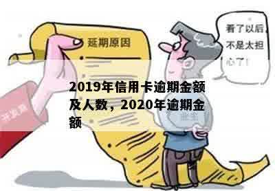 2019年信用卡逾期金额及人数，2020年逾期金额