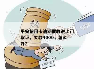 平安信用卡逾期催收说上门取证，欠款4000，怎么办？