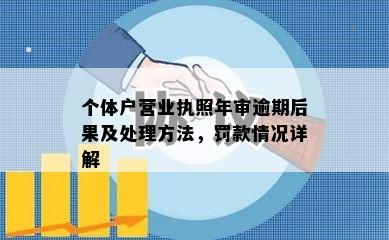 个体户营业执照年审逾期后果及处理方法，罚款情况详解