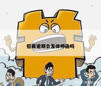 招商逾期会发律师函吗