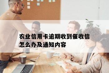 农业信用卡逾期收到催收信怎么办及通知内容