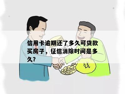 信用卡逾期还了多久可贷款买房子，征信消除时间是多久？