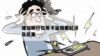 建设银行信用卡逾期要起诉及后果