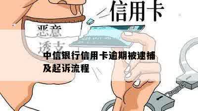 中信银行信用卡逾期被逮捕及起诉流程