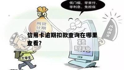 信用卡逾期扣款查询在哪里查看？