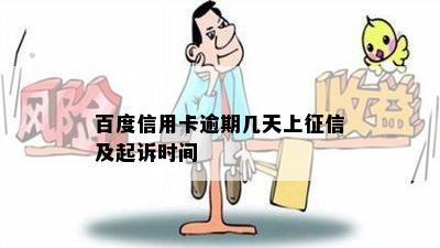 百度信用卡逾期几天上征信及起诉时间