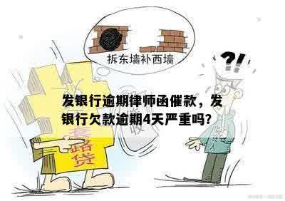 发银行逾期律师函催款，发银行欠款逾期4天严重吗？