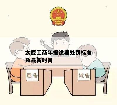 太原工商年报逾期处罚标准及最新时间