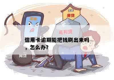 信用卡逾期能把钱刷出来吗，怎么办？