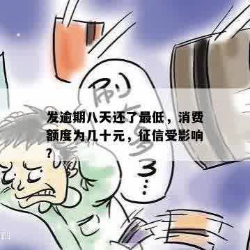 发逾期八天还了更低，消费额度为几十元，征信受影响？