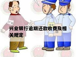 兴业银行逾期还款收费及相关规定