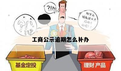 工商公示逾期怎么补办