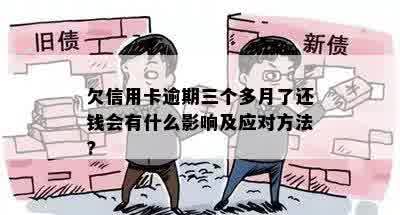 欠信用卡逾期三个多月了还钱会有什么影响及应对方法?