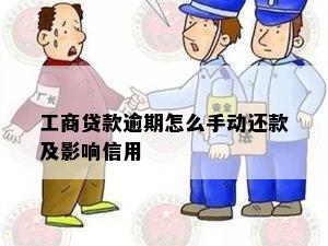 工商贷款逾期怎么手动还款及影响信用