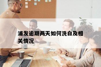 浦发逾期两天如何洗白及相关情况