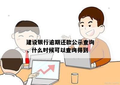 建设银行逾期还款公示查询，什么时候可以查询得到