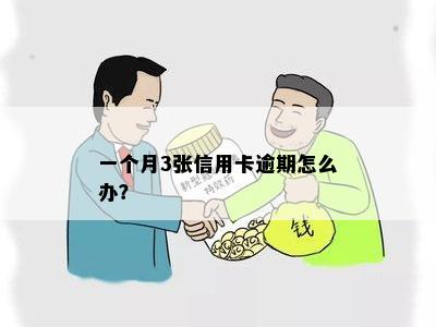 一个月3张信用卡逾期怎么办？