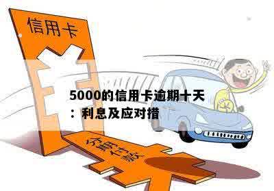 5000的信用卡逾期十天：利息及应对措