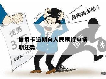 信用卡逾期向人民银行申请期还款