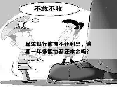 民生银行逾期不还利息，逾期一年多能协商还本金吗？