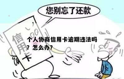 个人协商信用卡逾期违法吗？怎么办？