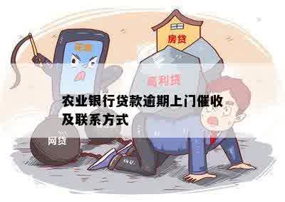 农业银行贷款逾期上门催收及联系方式