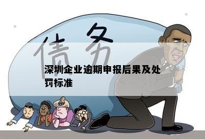 深圳企业逾期申报后果及处罚标准