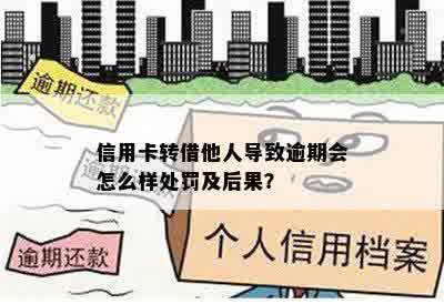 信用卡转借他人导致逾期会怎么样处罚及后果？