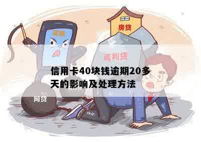 信用卡40块钱逾期20多天的影响及处理方法