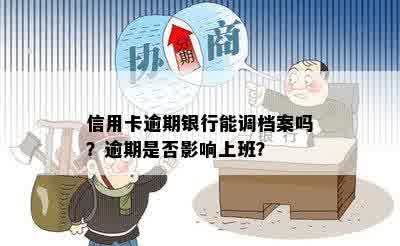 信用卡逾期银行能调档案吗？逾期是否影响上班？