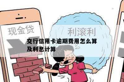 交行信用卡逾期费用怎么算及利息计算