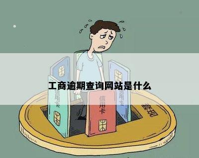 工商逾期查询网站是什么