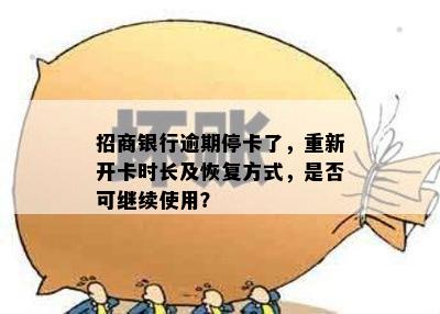 招商银行逾期停卡了，重新开卡时长及恢复方式，是否可继续使用？