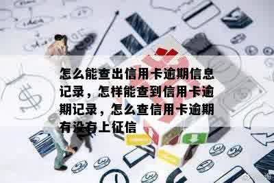 怎么能查出信用卡逾期信息记录，怎样能查到信用卡逾期记录，怎么查信用卡逾期有没有上征信