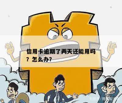 信用卡逾期了两天还能用吗？怎么办？