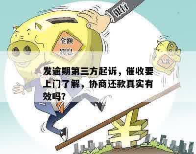 发逾期第三方起诉，催收要上门了解，协商还款真实有效吗？