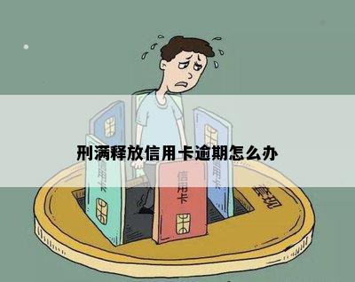 刑满释放信用卡逾期怎么办