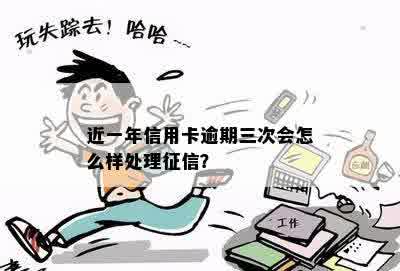 近一年信用卡逾期三次会怎么样处理征信？