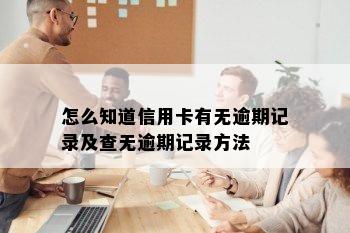 怎么知道信用卡有无逾期记录及查无逾期记录方法